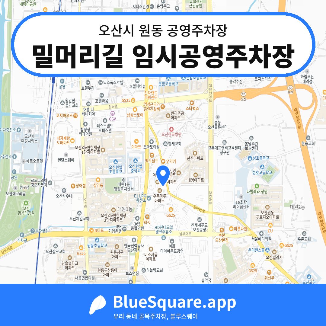 밀머리길 임시공영주차장 위치 지도 — 경기 오산시 원동 | 블루스퀘어 주차