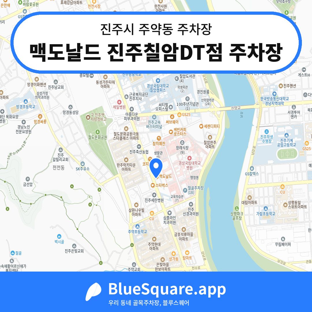맥도날드 진주칠암DT점 주차장 위치 지도 — 경남 진주시 주약동 | 블루스퀘어 주차