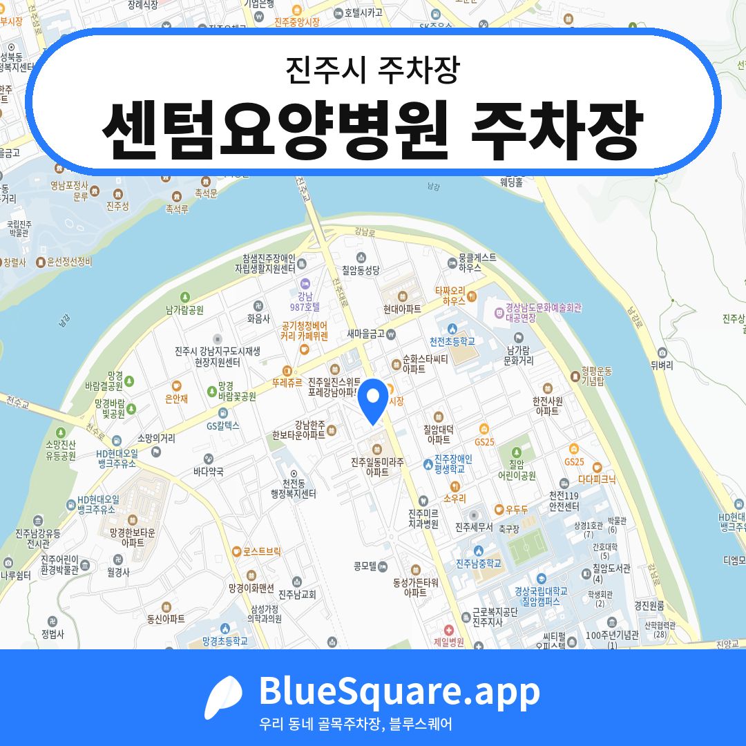 센텀요양병원 주차장 위치 지도 — 경남 진주시 | 블루스퀘어 주차