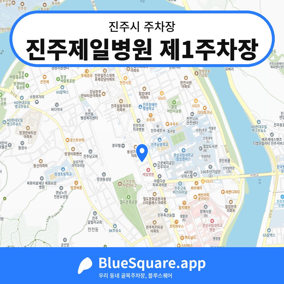 진주제일병원 제1주차장 위치 지도 — 경남 진주시 | 블루스퀘어 주차