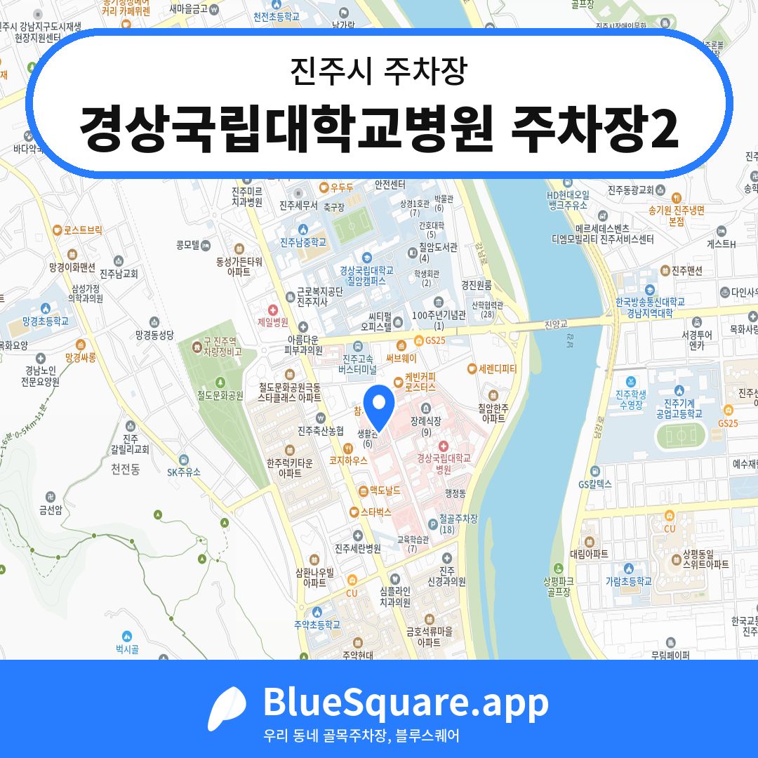 경상국립대학교병원 주차장2 위치 지도 — 경남 진주시 | 블루스퀘어 주차
