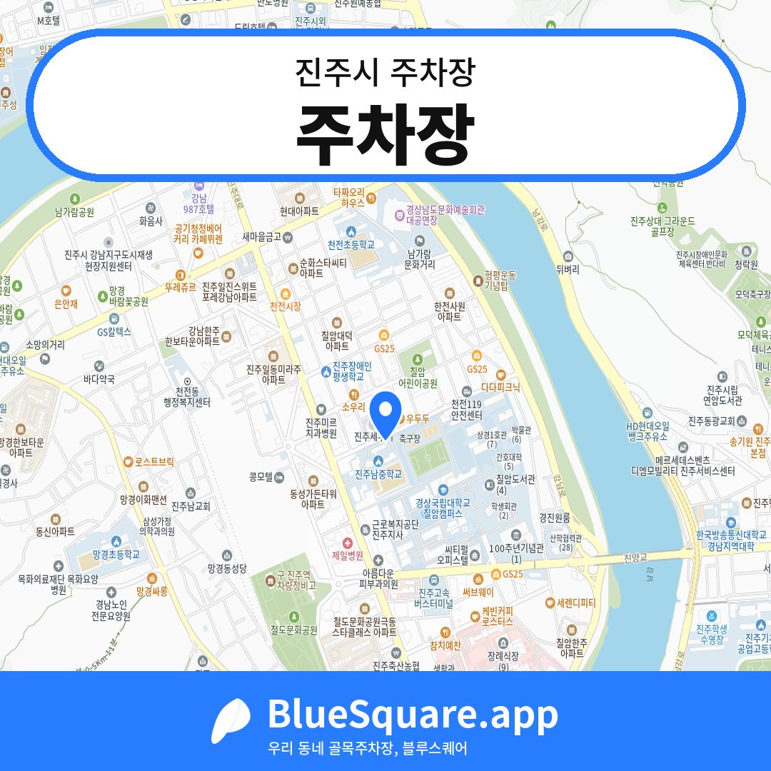주차장 위치 지도 — 경남 진주시 | 블루스퀘어 주차