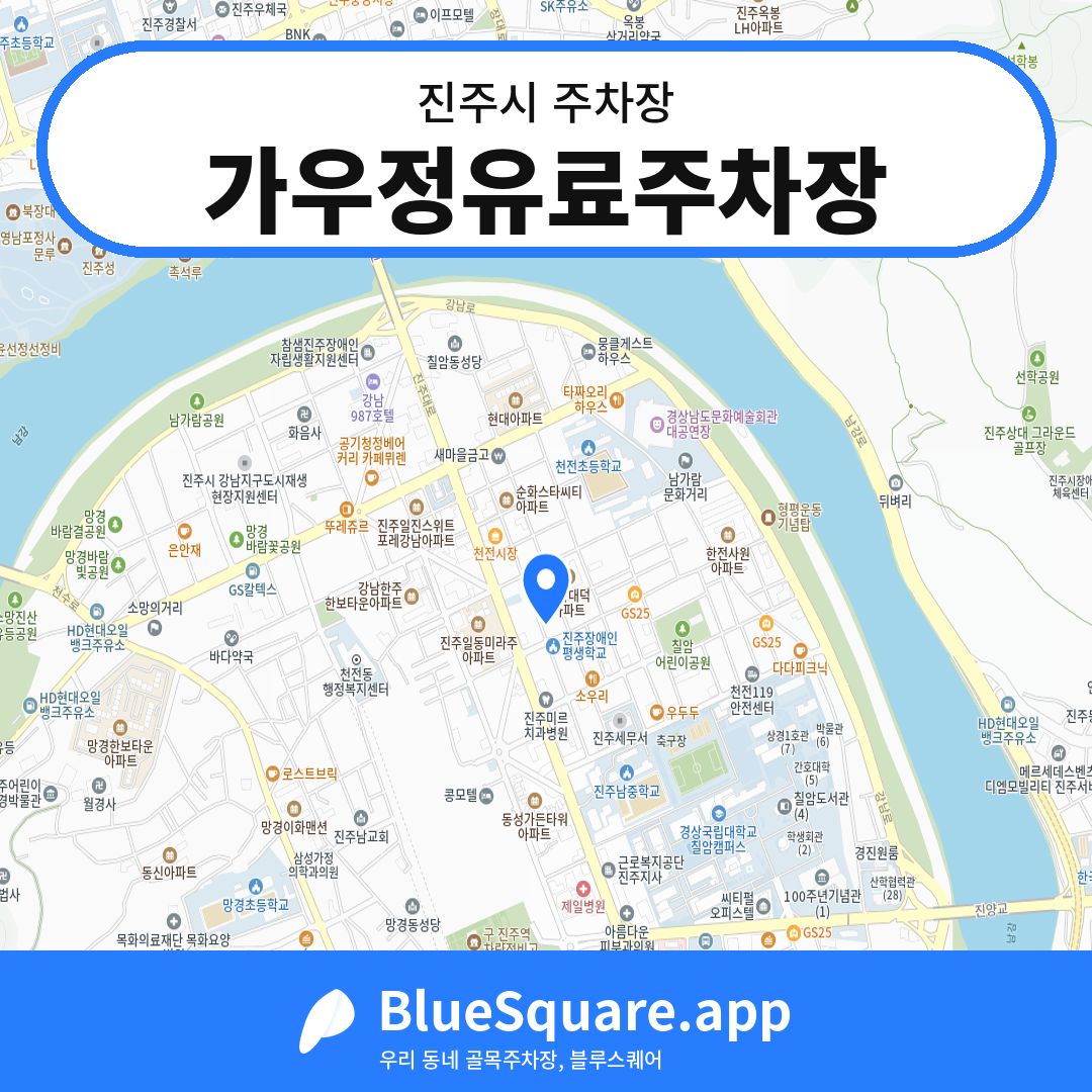 가우정유료주차장 위치 지도 — 경남 진주시 | 블루스퀘어 주차