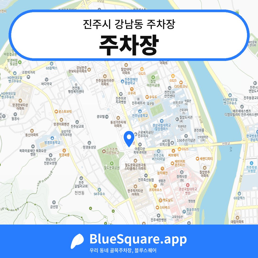 주차장 위치 지도 — 경남 진주시 강남동 | 블루스퀘어 주차