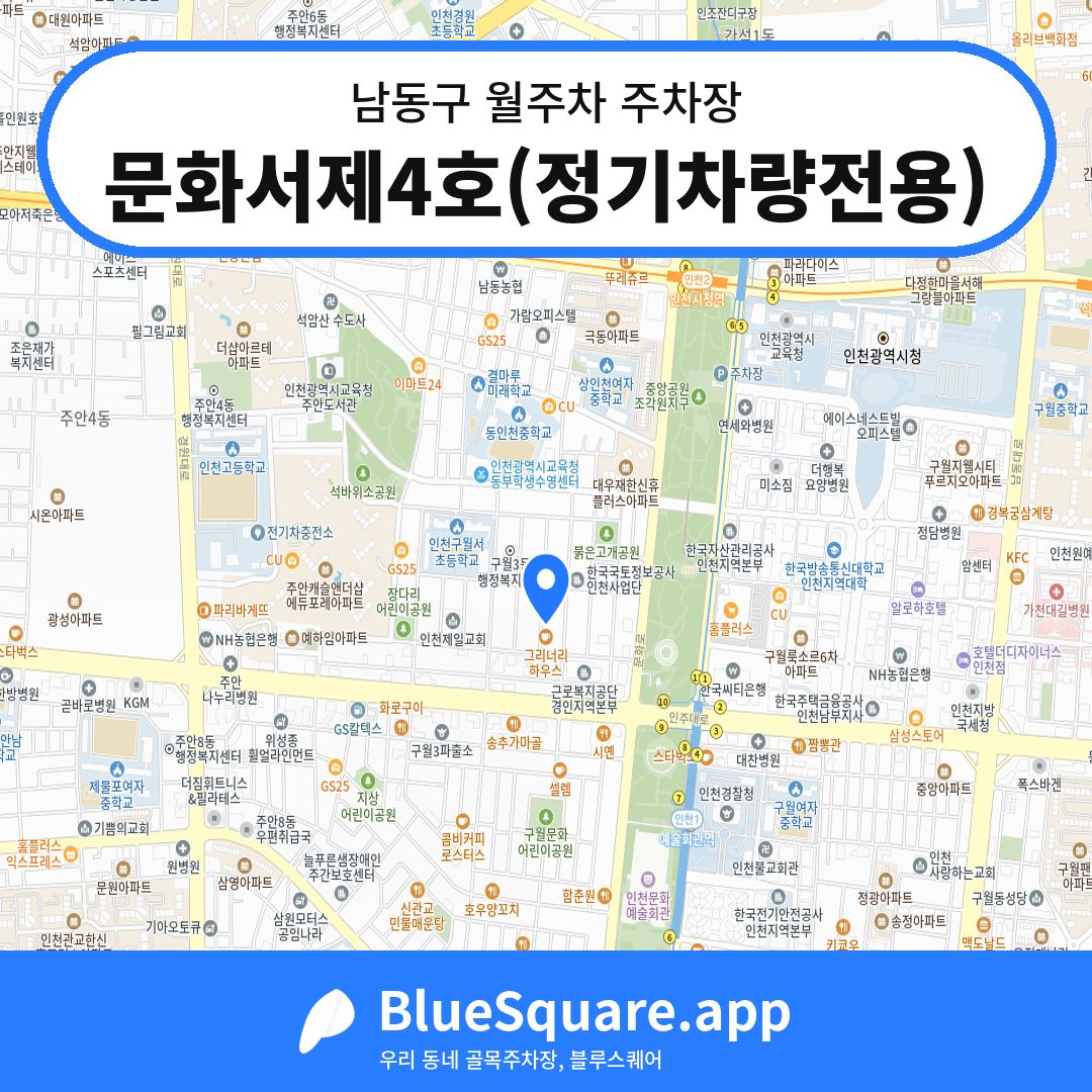 문화서제4호(정기차량전용) 위치 지도 — 인천 남동구 | 블루스퀘어 주차
