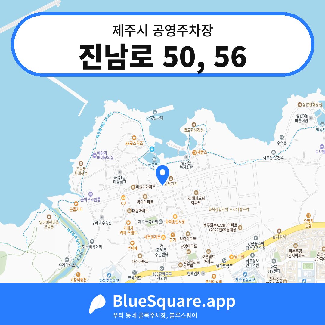 진남로 50, 56 위치 지도 — 제주 제주시 | 블루스퀘어 주차