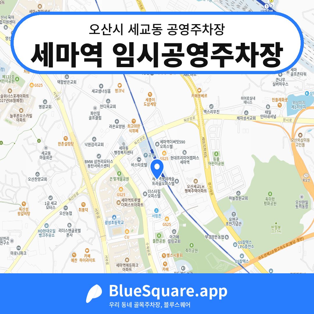 세마역 임시공영주차장 위치 지도 — 경기 오산시 세교동 | 블루스퀘어 주차