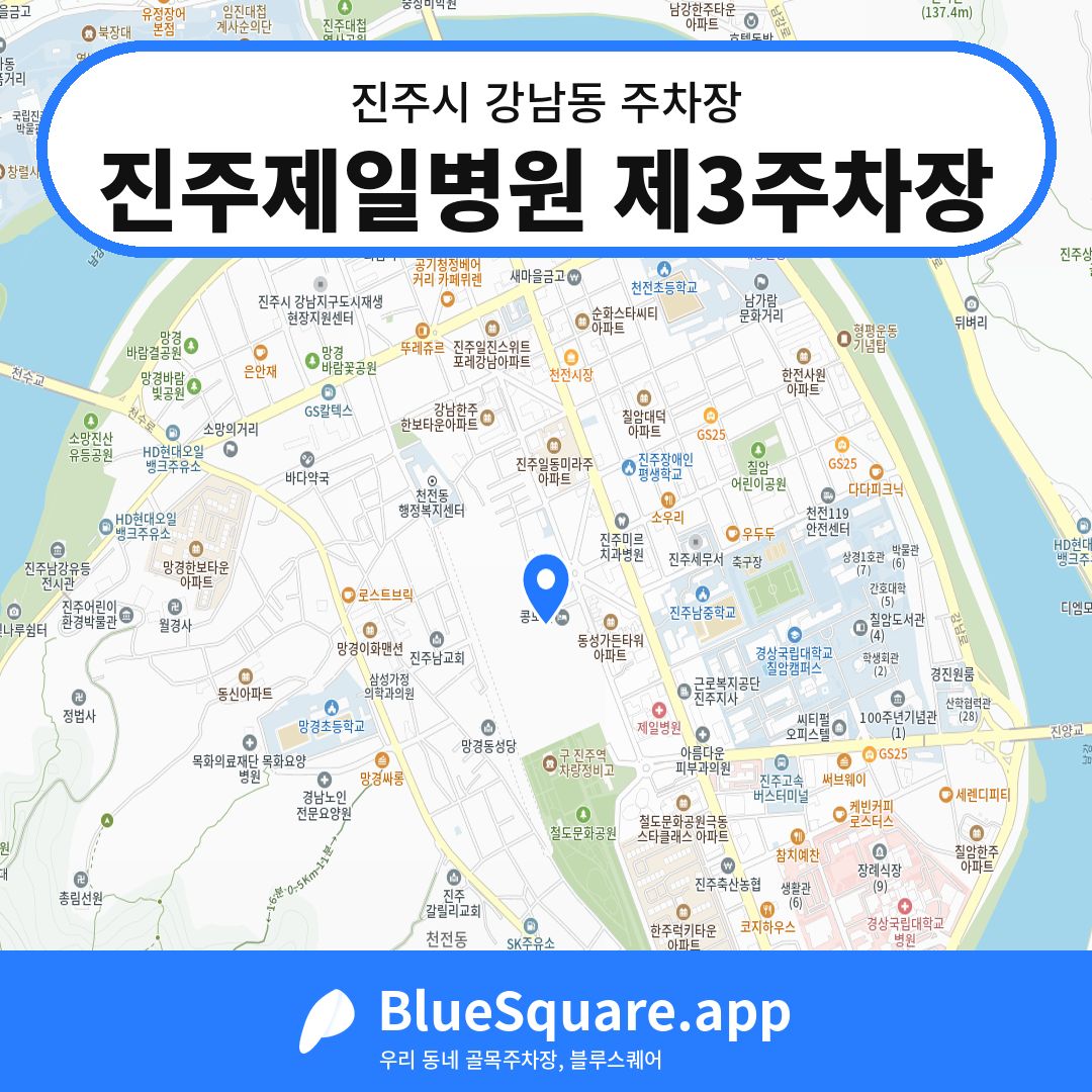 진주제일병원 제3주차장 위치 지도 — 경남 진주시 강남동 | 블루스퀘어 주차