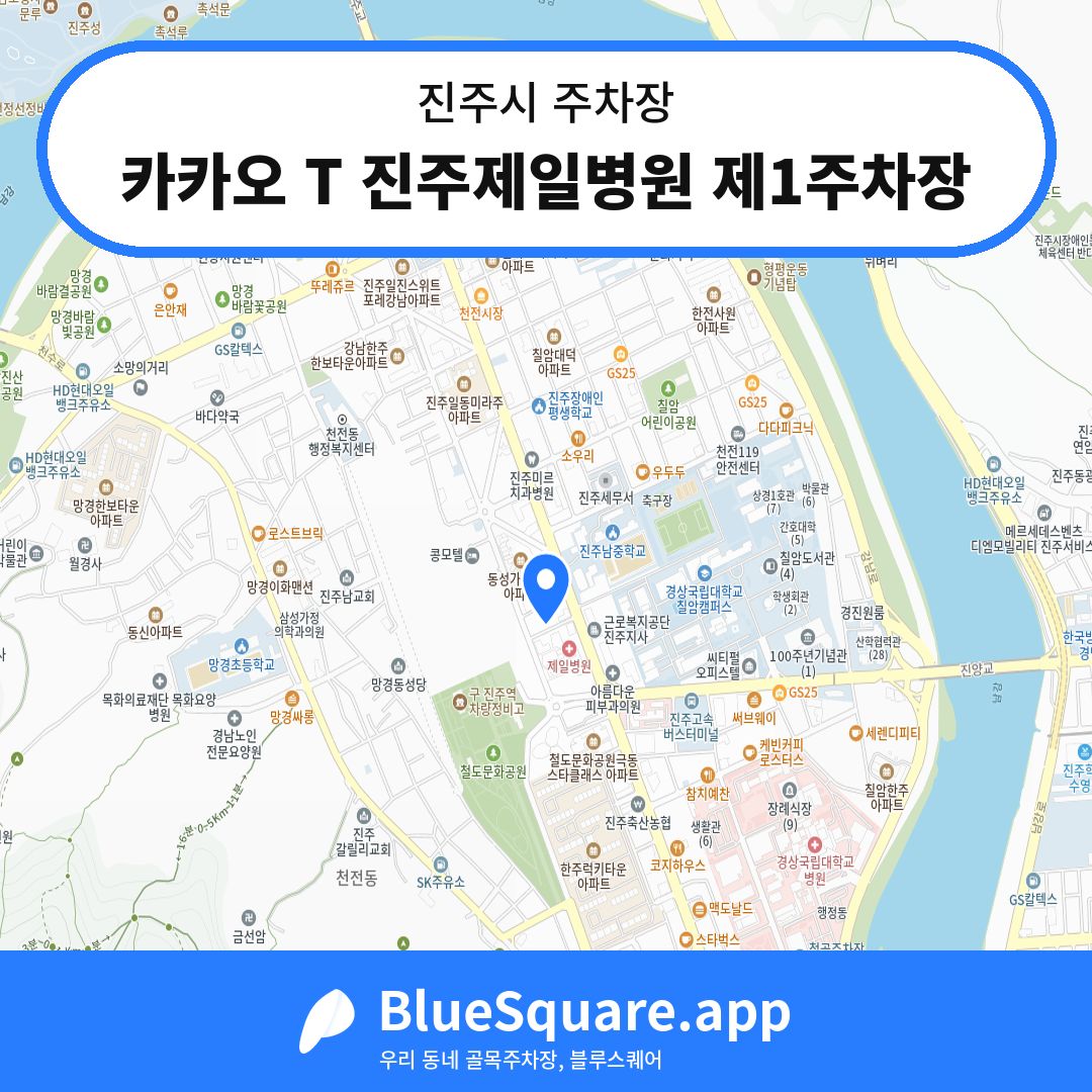 카카오 T 진주제일병원 제1주차장 위치 지도 — 경남 진주시 | 블루스퀘어 주차