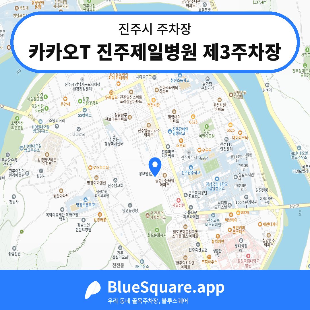 카카오T 진주제일병원 제3주차장 위치 지도 — 경남 진주시 | 블루스퀘어 주차