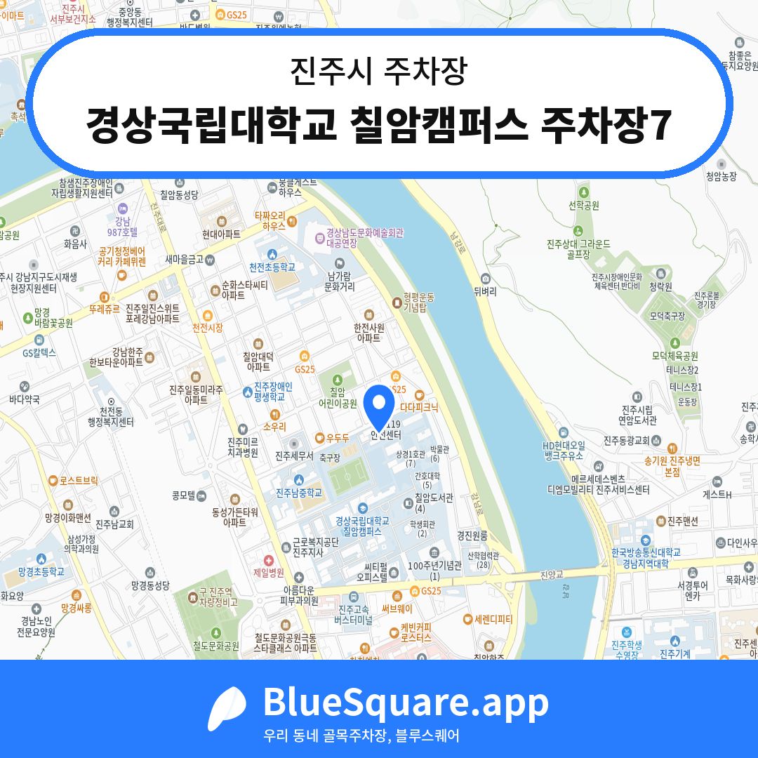 경상국립대학교 칠암캠퍼스 주차장7 위치 지도 — 경남 진주시 | 블루스퀘어 주차