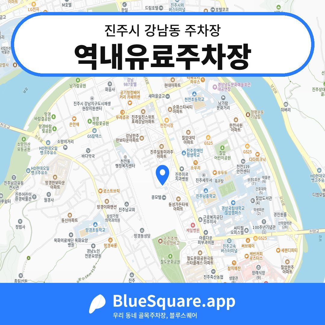 역내유료주차장 위치 지도 — 경남 진주시 강남동 | 블루스퀘어 주차