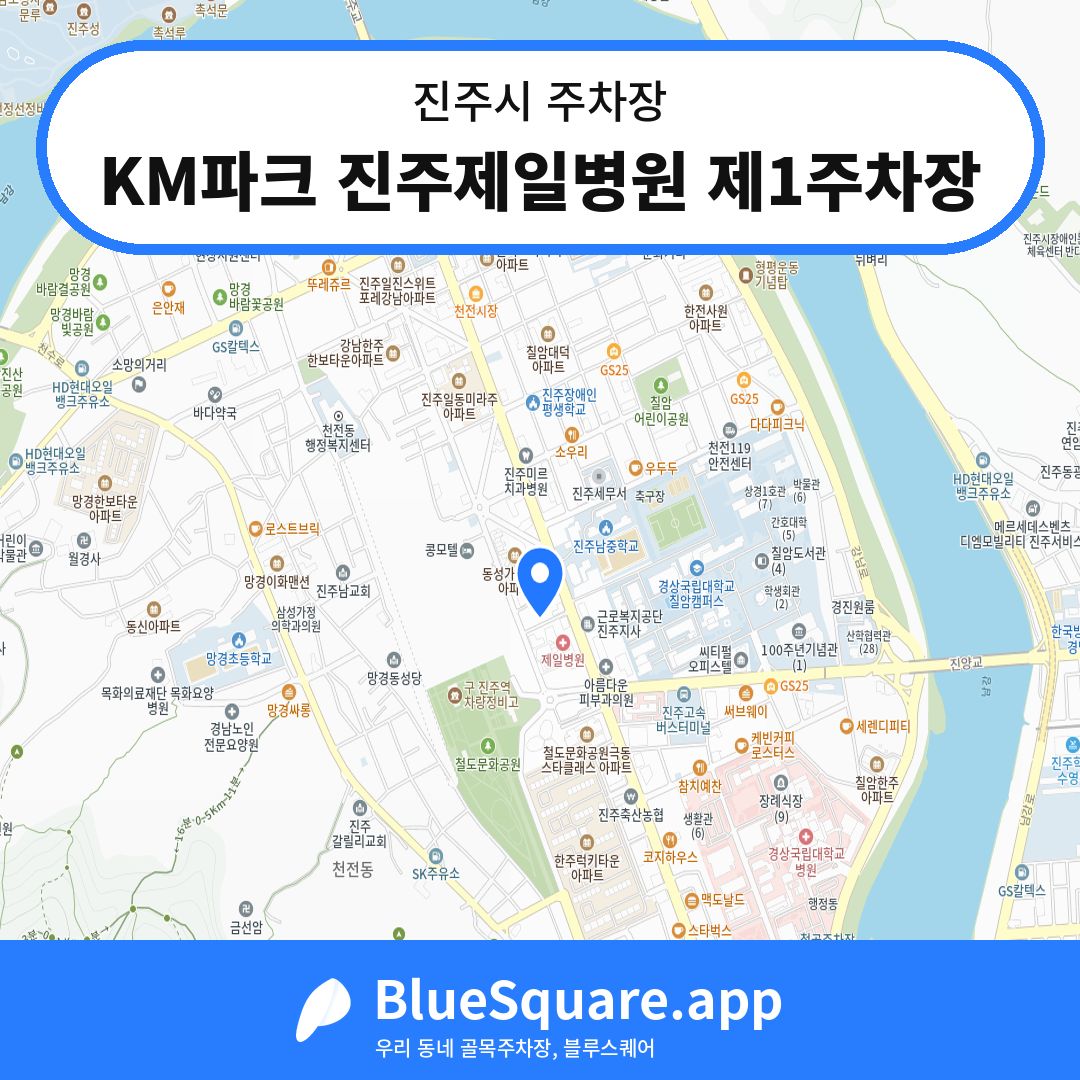 KM파크 진주제일병원 제1주차장 위치 지도 — 경남 진주시 | 블루스퀘어 주차
