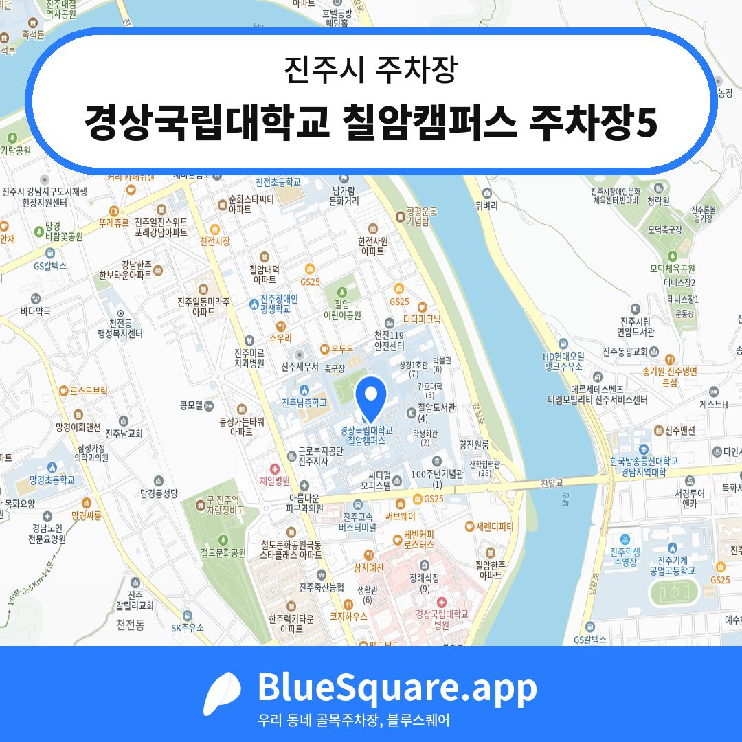 경상국립대학교 칠암캠퍼스 주차장5 위치 지도 — 경남 진주시 | 블루스퀘어 주차