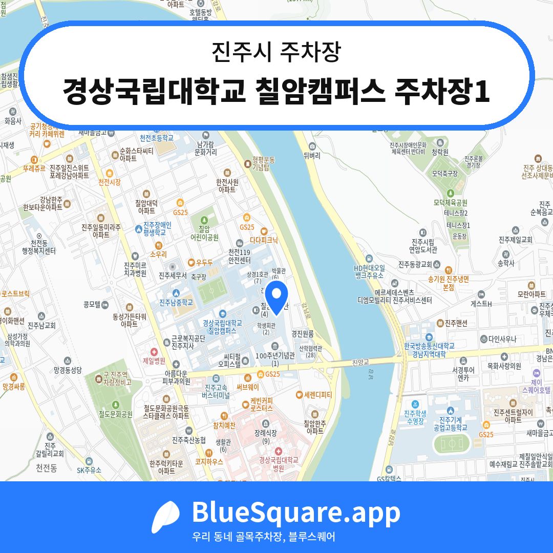 경상국립대학교 칠암캠퍼스 주차장1 위치 지도 — 경남 진주시 | 블루스퀘어 주차
