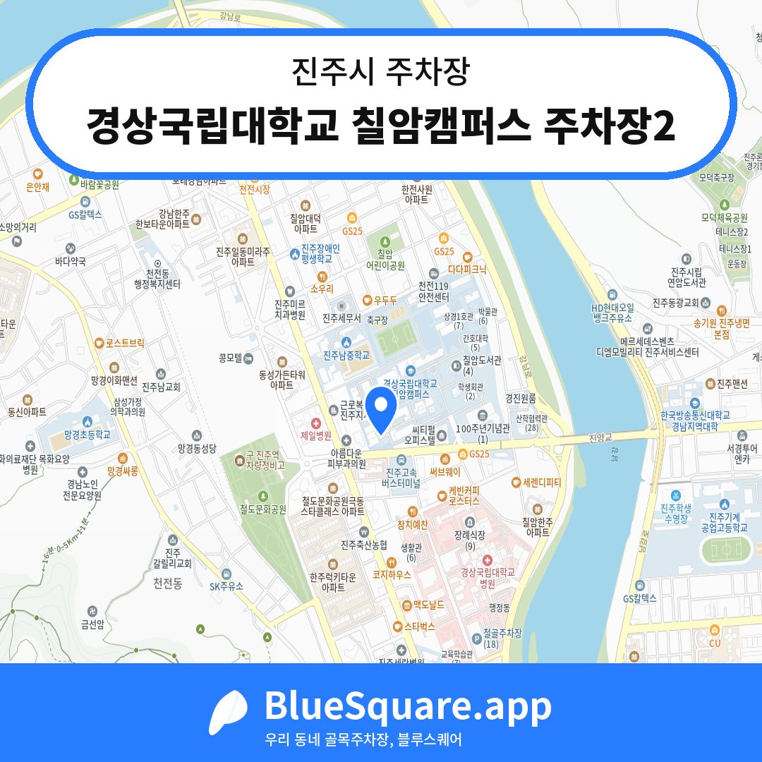 경상국립대학교 칠암캠퍼스 주차장2 위치 지도 — 경남 진주시 | 블루스퀘어 주차