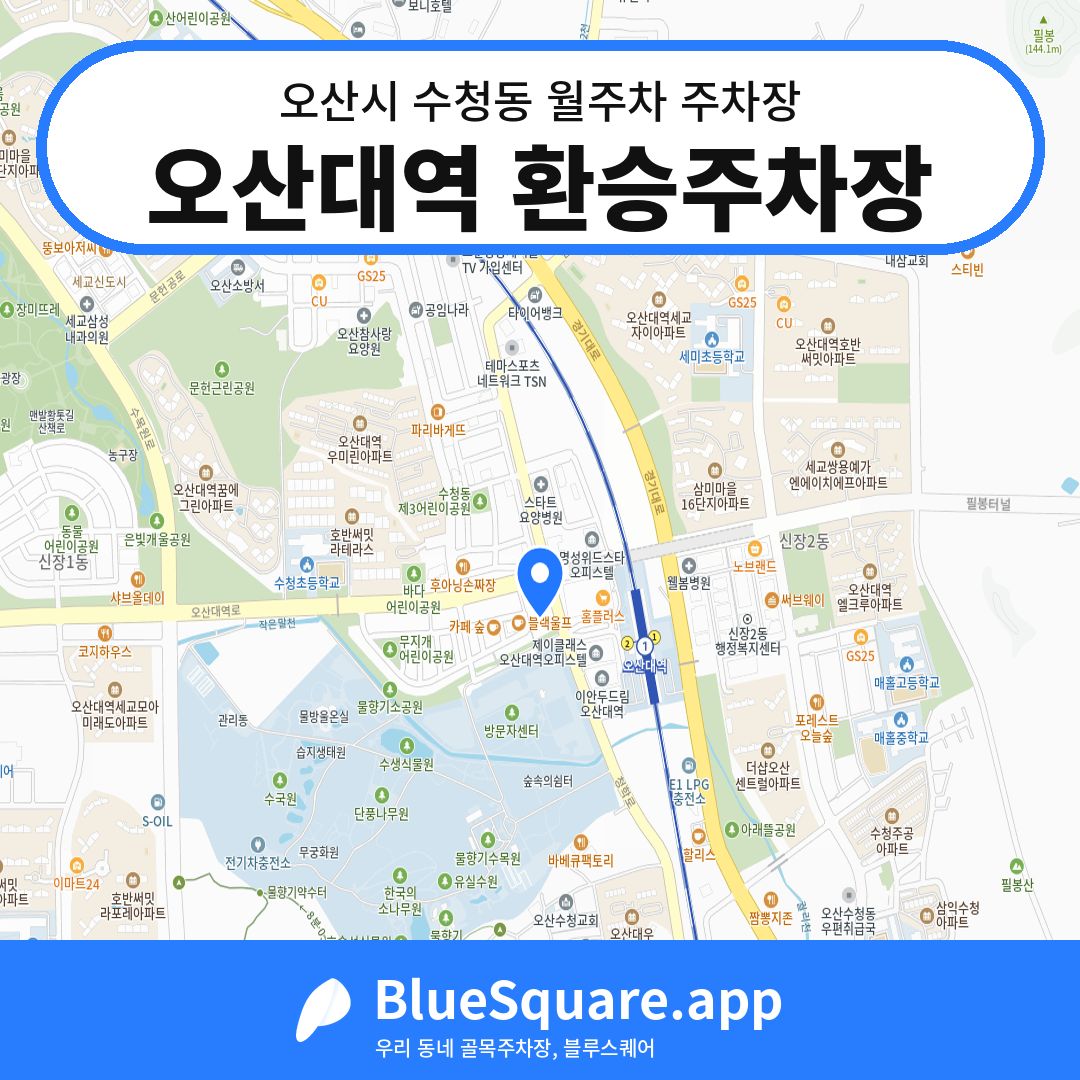 오산대역 환승주차장 위치 지도 — 경기 오산시 수청동 | 블루스퀘어 주차