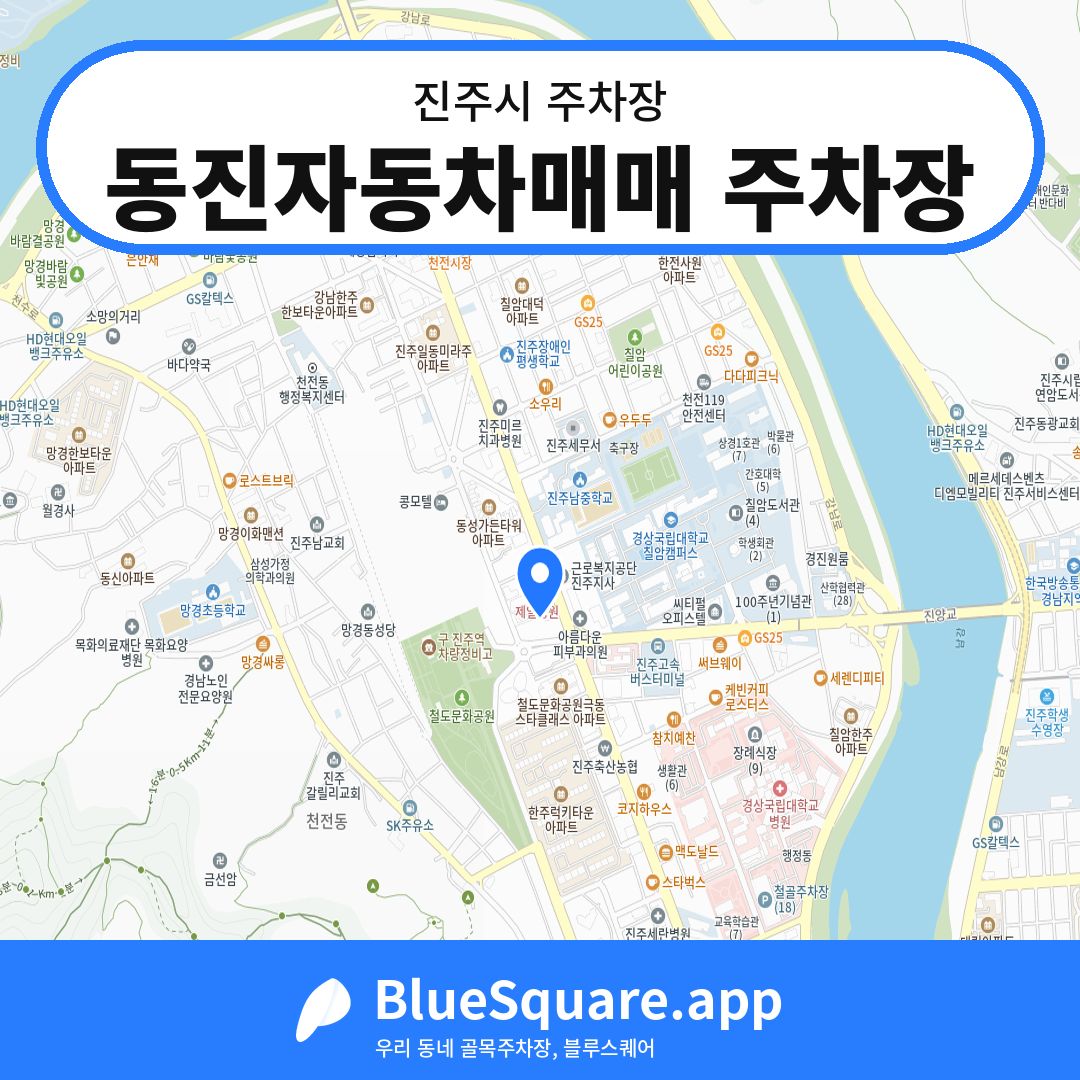 동진자동차매매 주차장 위치 지도 — 경남 진주시 | 블루스퀘어 주차