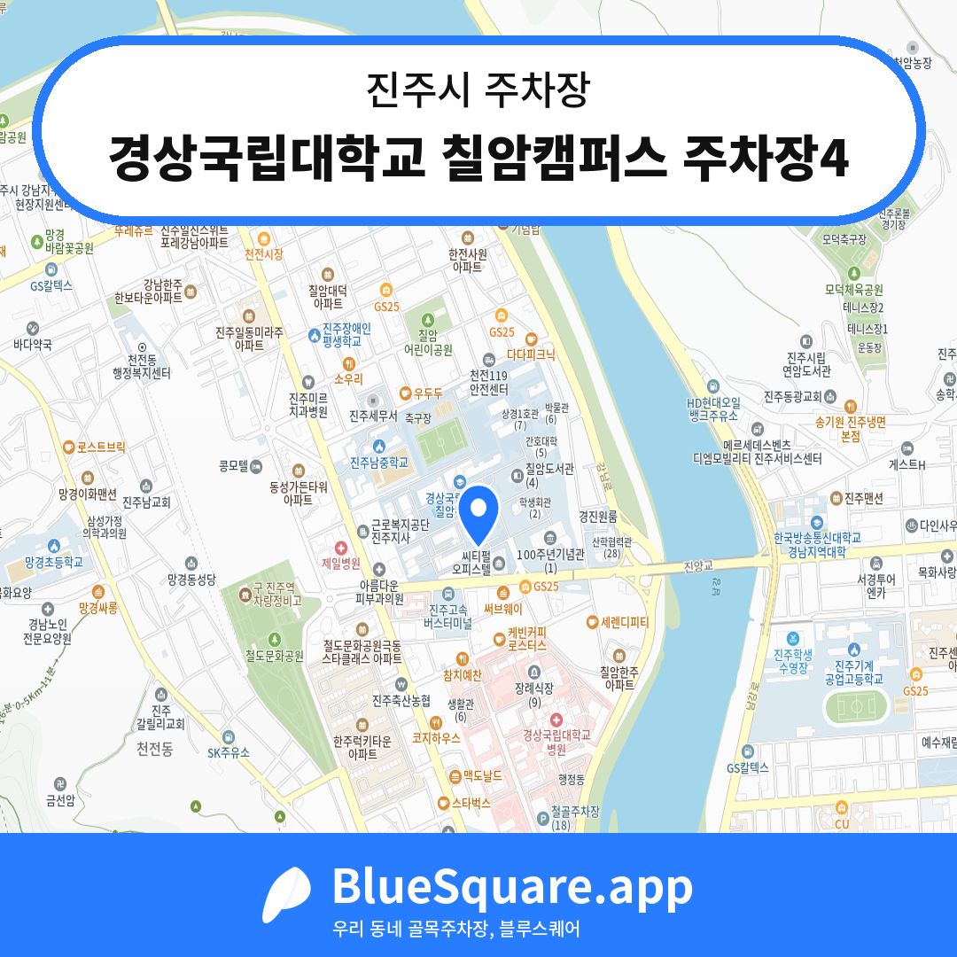 경상국립대학교 칠암캠퍼스 주차장4 위치 지도 — 경남 진주시 | 블루스퀘어 주차
