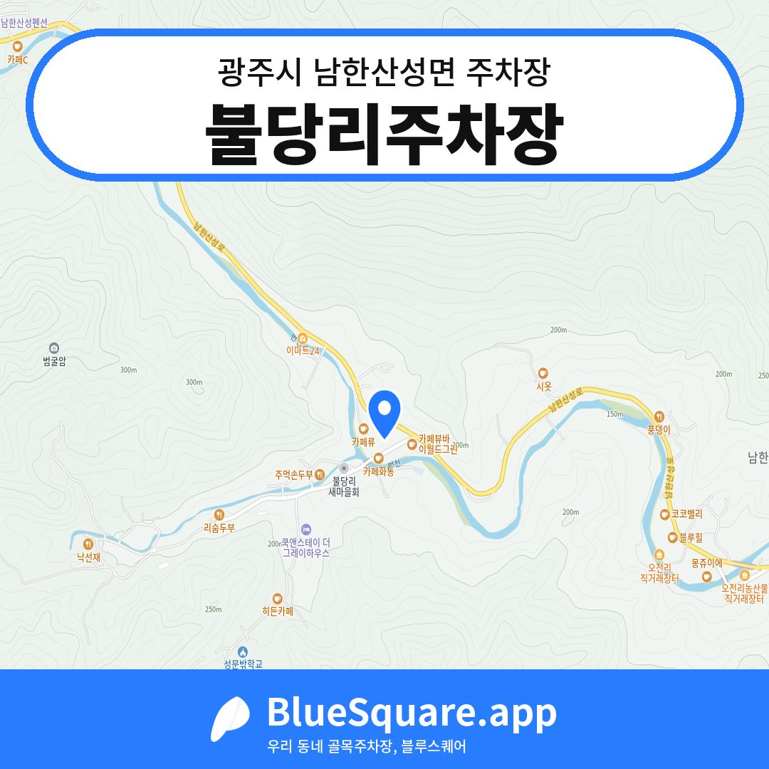 불당리주차장 위치 지도 — 경기 광주시 남한산성면 | 블루스퀘어 주차