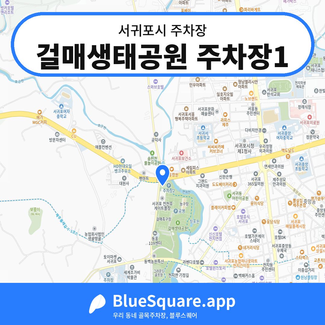 걸매생태공원 주차장1 위치 지도 — 제주 서귀포시 | 블루스퀘어 주차
