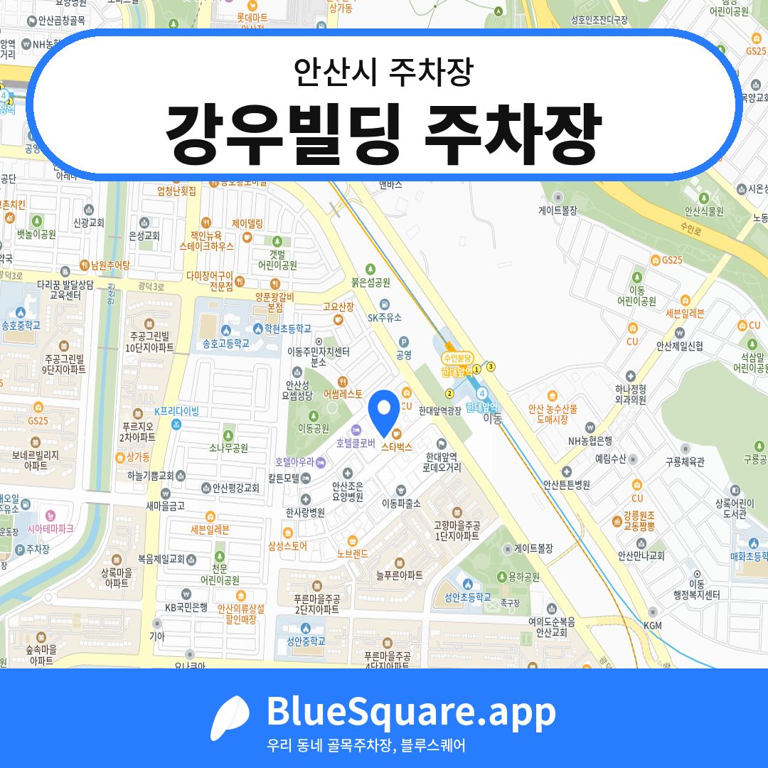 강우빌딩 주차장 위치 지도 — 경기 안산시 | 블루스퀘어 주차