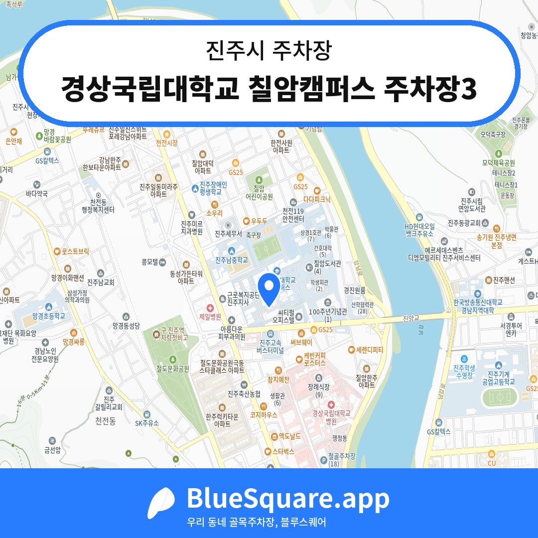 경상국립대학교 칠암캠퍼스 주차장3 위치 지도 — 경남 진주시 | 블루스퀘어 주차