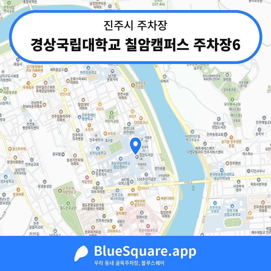 경상국립대학교 칠암캠퍼스 주차장6 위치 지도 — 경남 진주시 | 블루스퀘어 주차