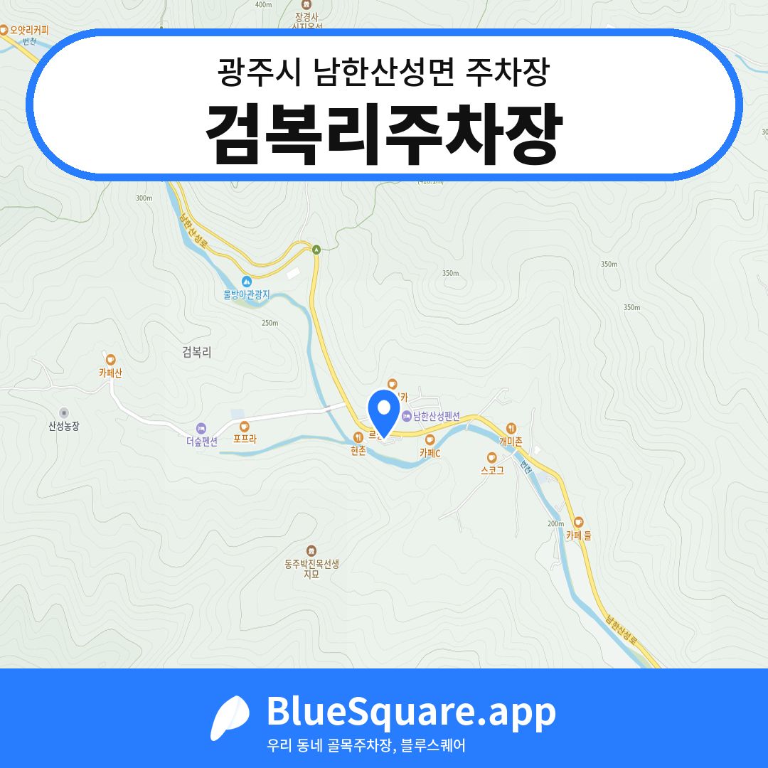 검복리주차장 위치 지도 — 경기 광주시 남한산성면 | 블루스퀘어 주차