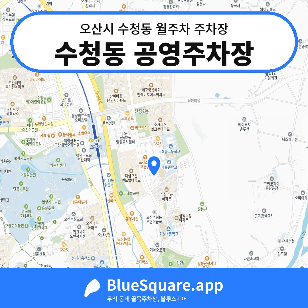 수청동 공영주차장 위치 지도 — 경기 오산시 수청동 | 블루스퀘어 주차