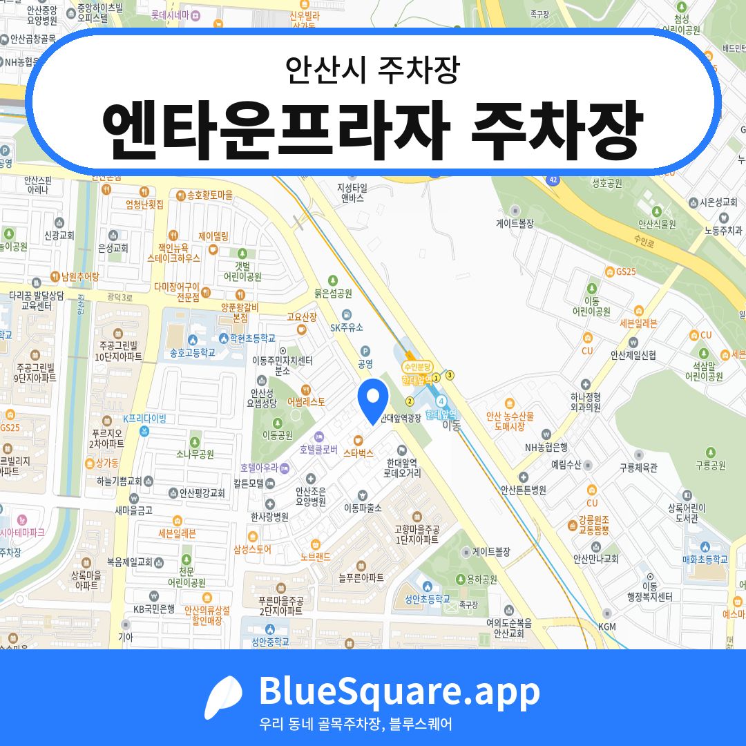엔타운프라자 주차장 위치 지도 — 경기 안산시 | 블루스퀘어 주차
