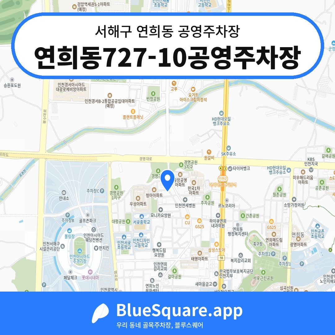 연희동727-10공영주차장 위치 지도 — 인천 서해구 연희동 | 블루스퀘어 주차