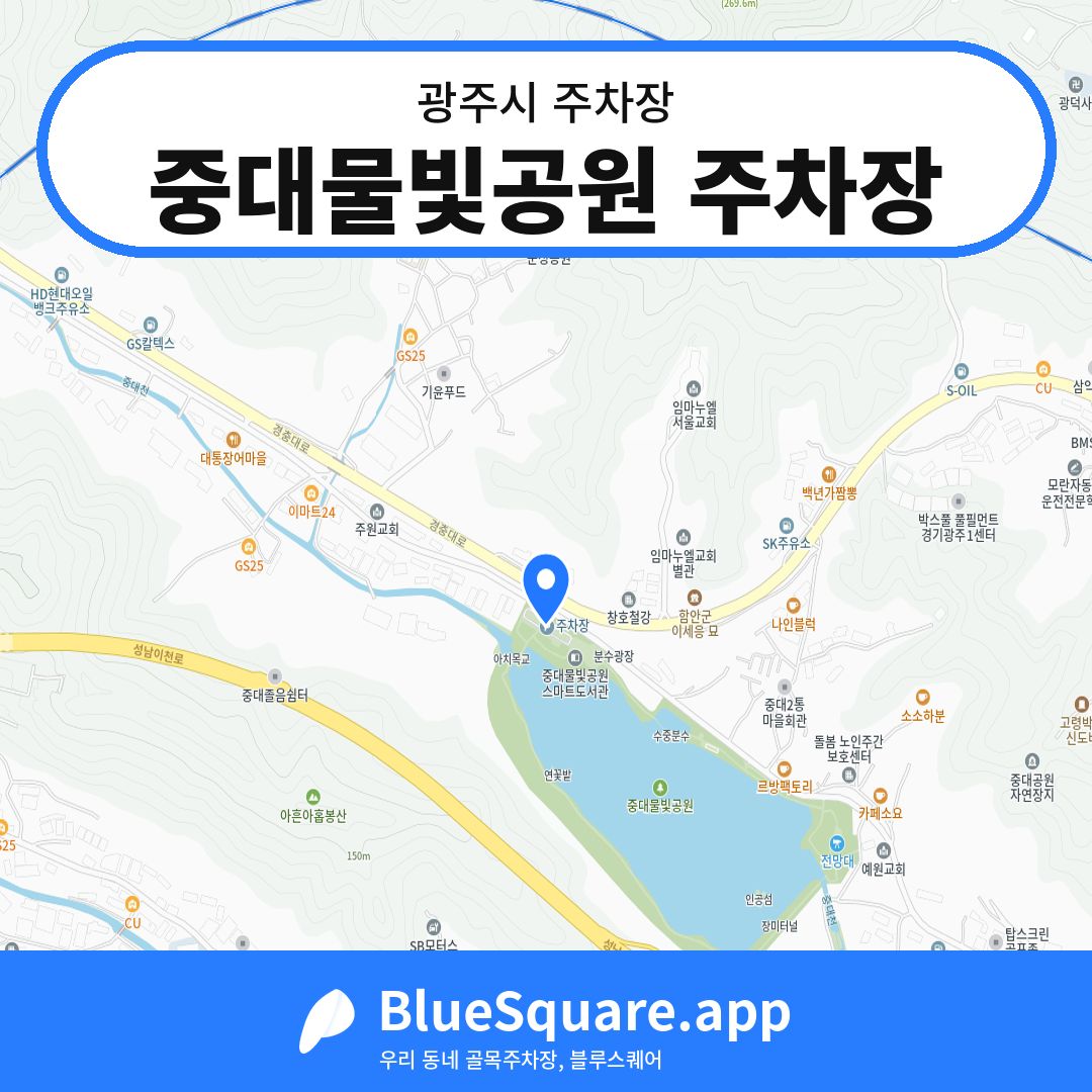 중대물빛공원 주차장 위치 지도 — 경기 광주시 | 블루스퀘어 주차