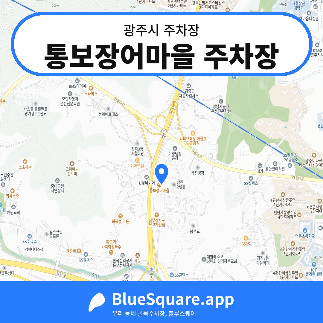 통보장어마을 주차장 위치 지도 — 경기 광주시 | 블루스퀘어 주차