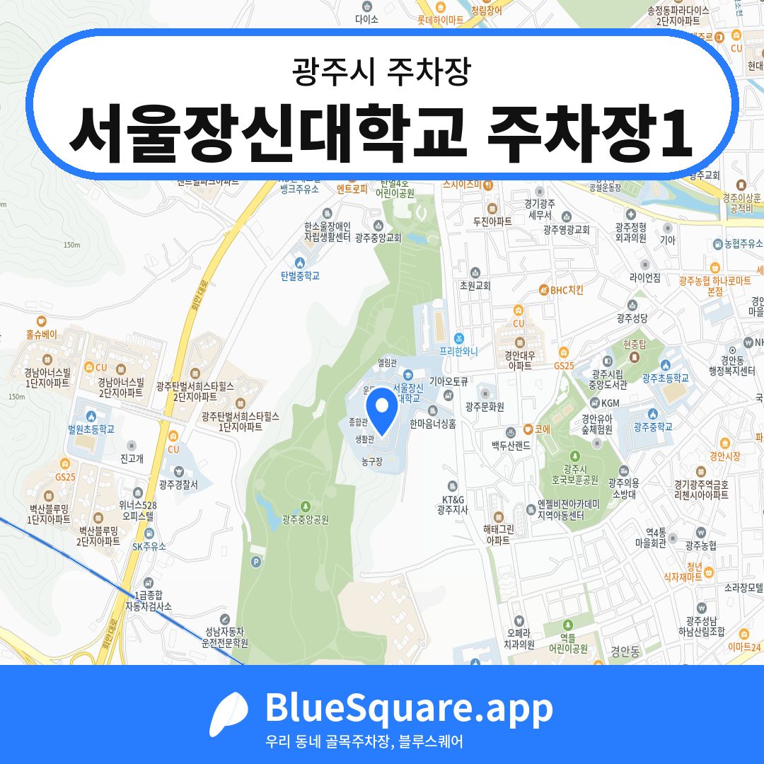 서울장신대학교 주차장1 위치 지도 — 경기 광주시 | 블루스퀘어 주차