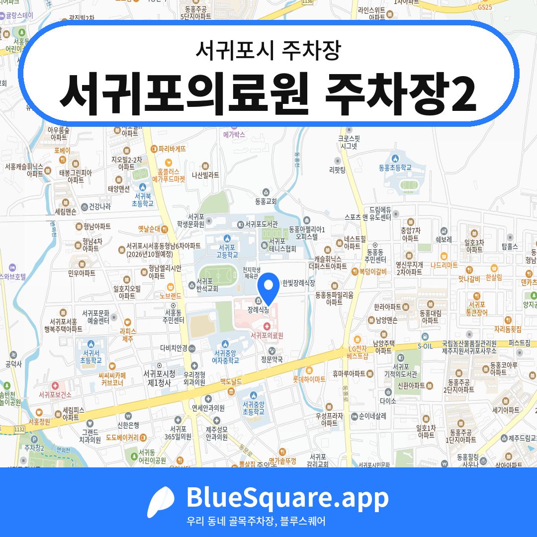 서귀포의료원 주차장2 위치 지도 — 제주 서귀포시 | 블루스퀘어 주차