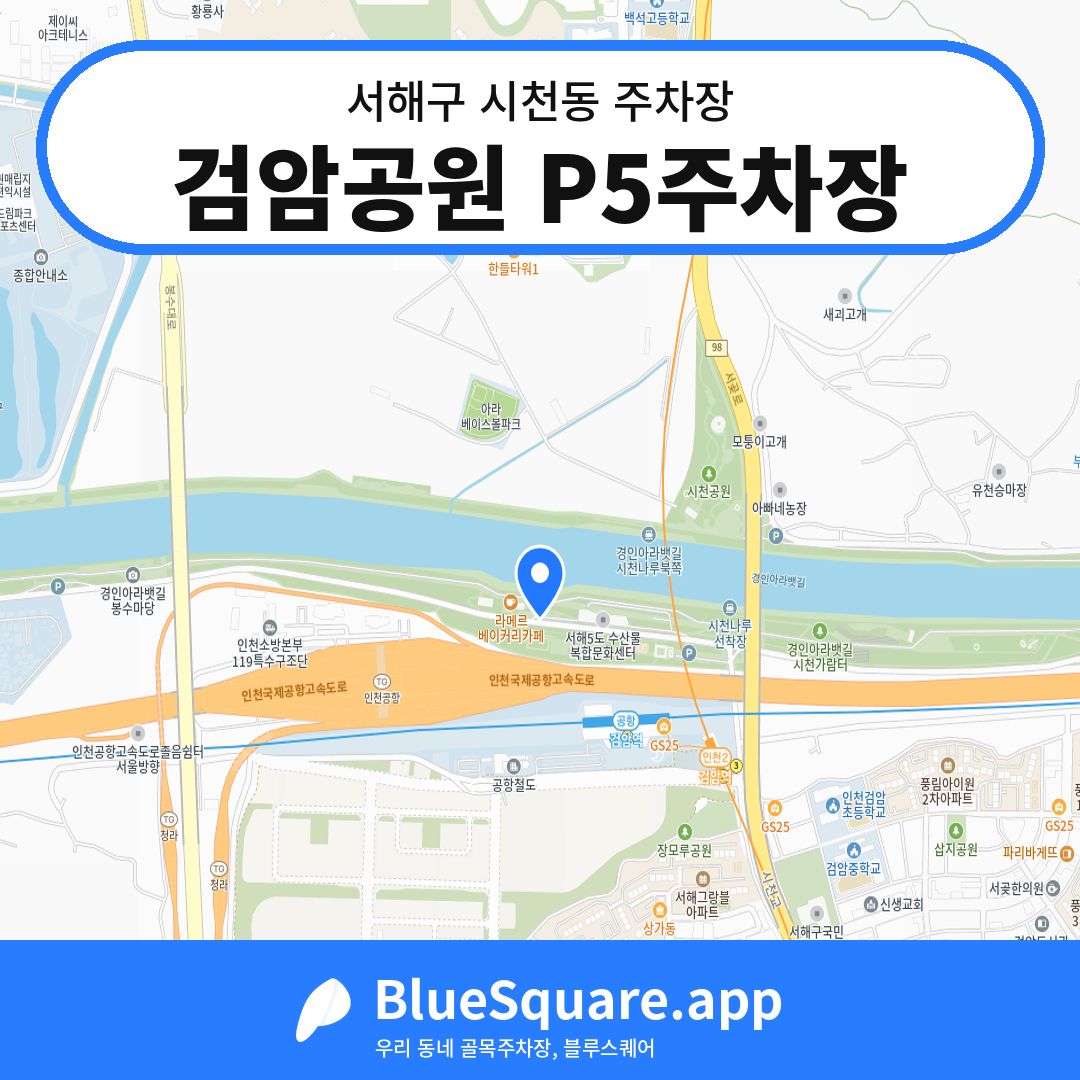 검암공원 P5주차장 위치 지도 — 인천 서해구 시천동 | 블루스퀘어 주차