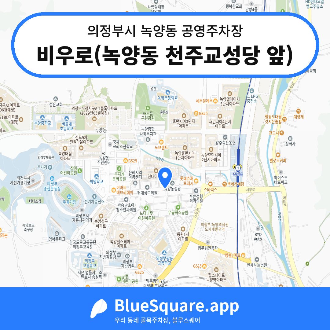 비우로(녹양동 천주교성당 앞) 위치 지도 — 경기 의정부시 녹양동 | 블루스퀘어 주차