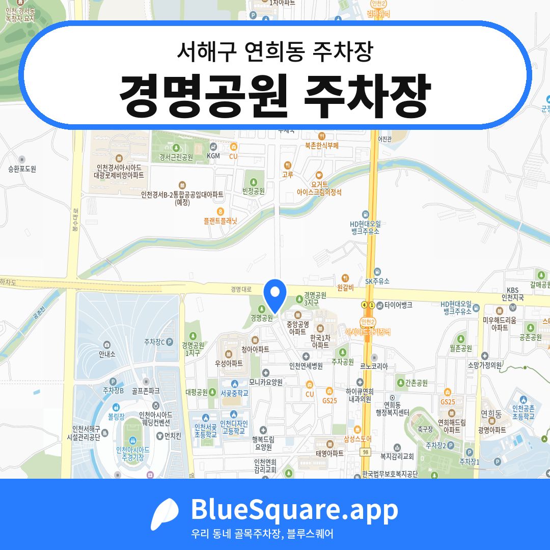 경명공원 주차장 위치 지도 — 인천 서해구 연희동 | 블루스퀘어 주차