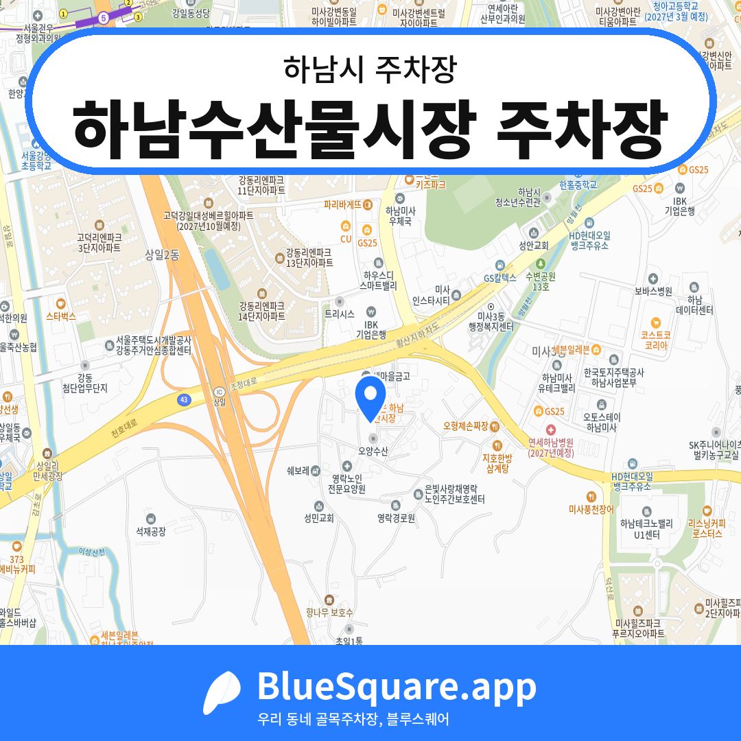 하남수산물시장 주차장 위치 지도 — 경기 하남시 | 블루스퀘어 주차