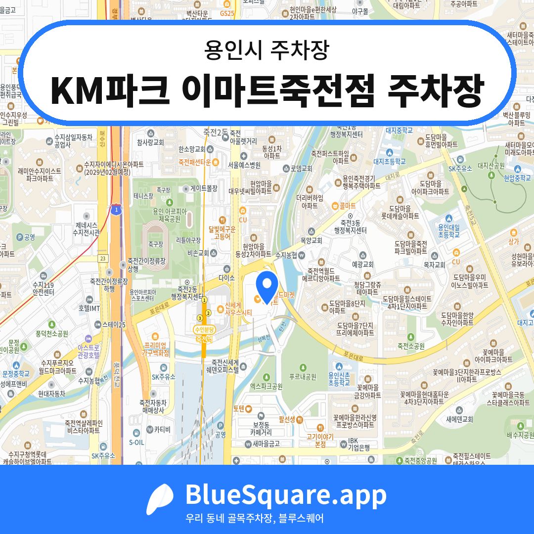 KM파크 이마트죽전점 주차장 위치 지도 — 경기 용인시 | 블루스퀘어 주차