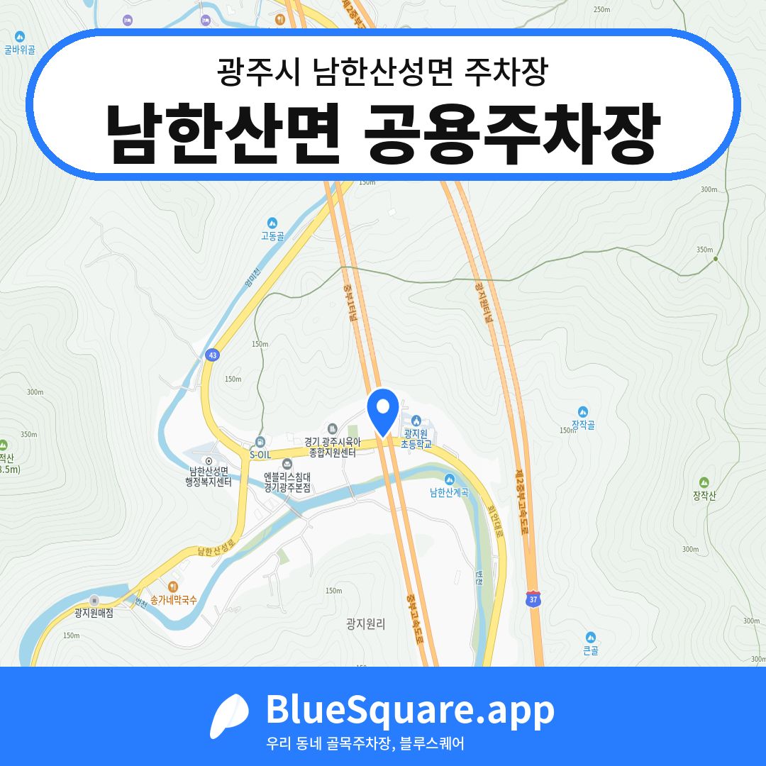남한산면 공용주차장 위치 지도 — 경기 광주시 남한산성면 | 블루스퀘어 주차
