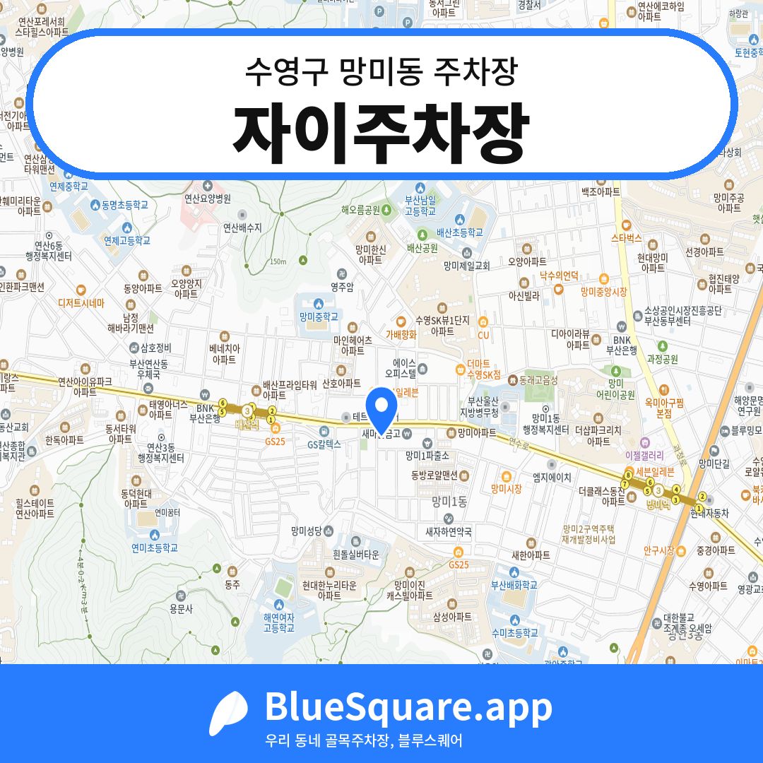 자이주차장 위치 지도 — 부산 수영구 망미동 | 블루스퀘어 주차