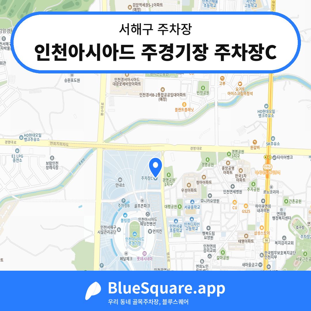 인천아시아드 주경기장 주차장C 위치 지도 — 인천 서해구 | 블루스퀘어 주차