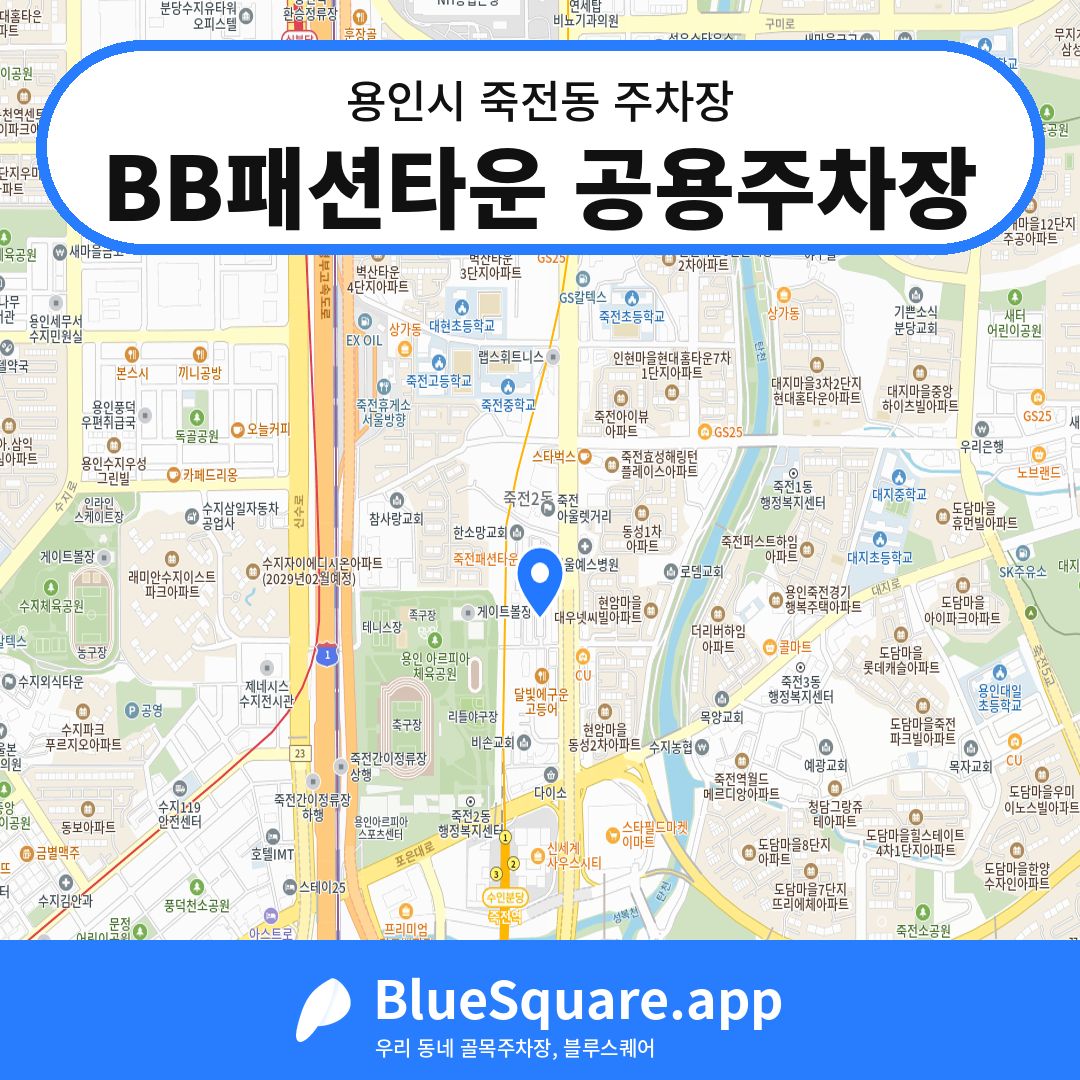 BB패션타운 공용주차장 위치 지도 — 경기 용인시 죽전동 | 블루스퀘어 주차