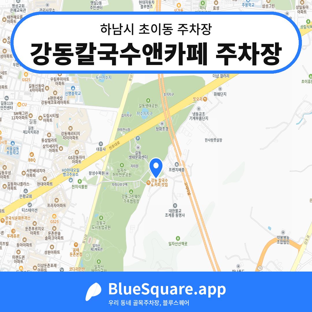 강동칼국수앤카페 주차장 위치 지도 — 경기 하남시 초이동 | 블루스퀘어 주차