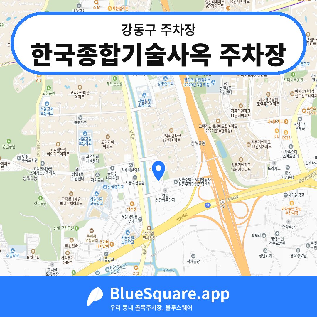 한국종합기술사옥 주차장 위치 지도 — 서울 강동구 | 블루스퀘어 주차