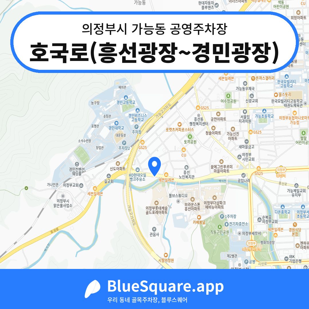 호국로(흥선광장~경민광장) 위치 지도 — 경기 의정부시 가능동 | 블루스퀘어 주차