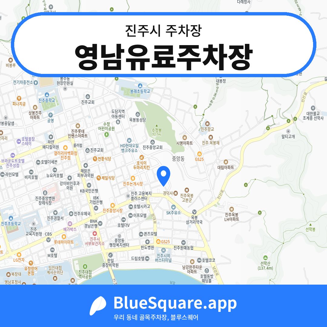 영남유료주차장 위치 지도 — 경남 진주시 | 블루스퀘어 주차