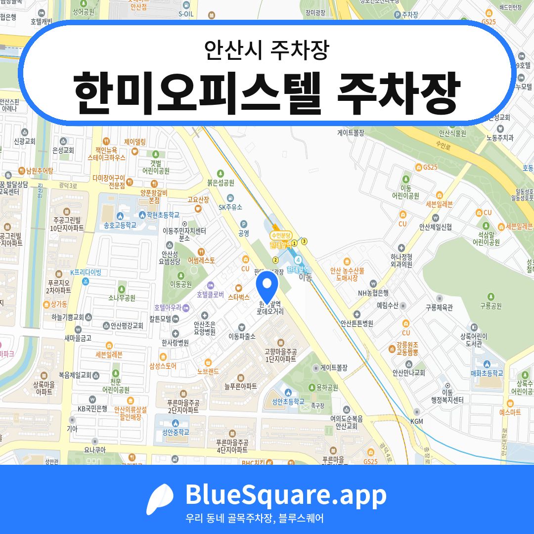 한미오피스텔 주차장 위치 지도 — 경기 안산시 | 블루스퀘어 주차